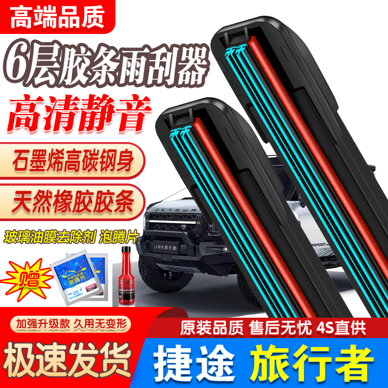 六层胶条适用奇瑞捷途旅行者雨刮器原装专用无骨汽车配件雨刷器片