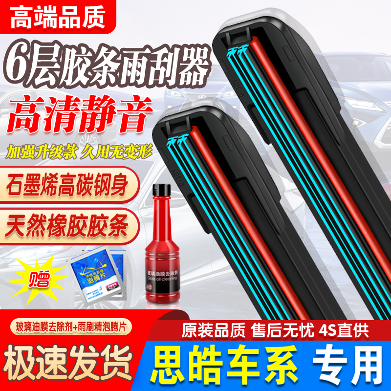 六层胶条适用思皓E10X雨刮器