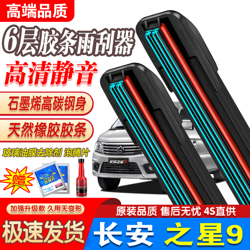 六层胶条适用长安之星9雨刮器九代面包车无骨9代EV260雨刷片静音
