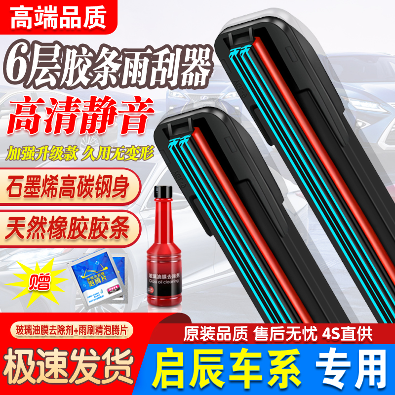 六层胶条适用启辰R50X/T70/D60/D50/R30/T90雨刮器M50V无骨雨刷片