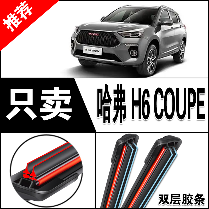 长城哈弗H6Coupe酷派雨刮器片