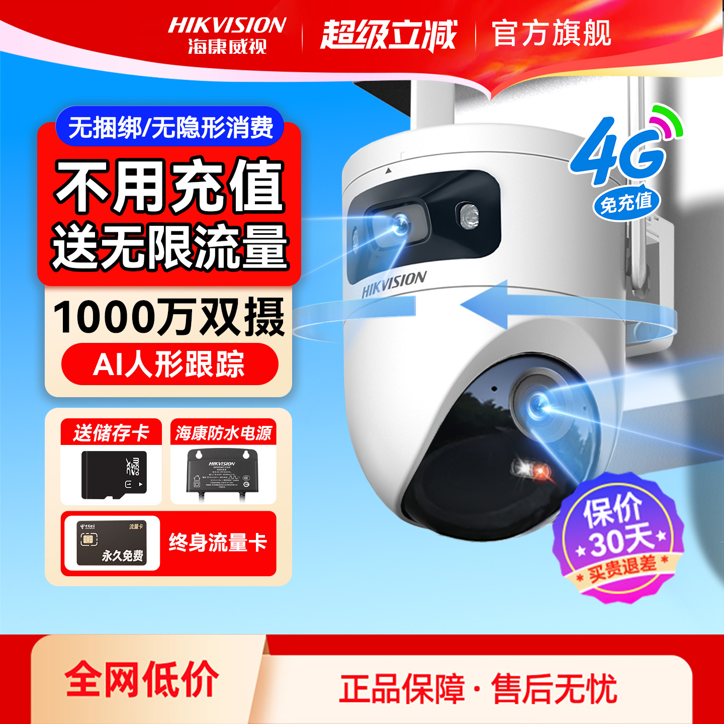 海康威视4G监控家用摄像影头手机远程360度无死角室外终身免流量