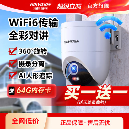 海康威视WiFi无线监控摄像头