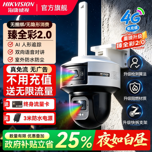 海康威视臻全彩2.0监控高清手机远程360度无死角4G摄像影头免流量