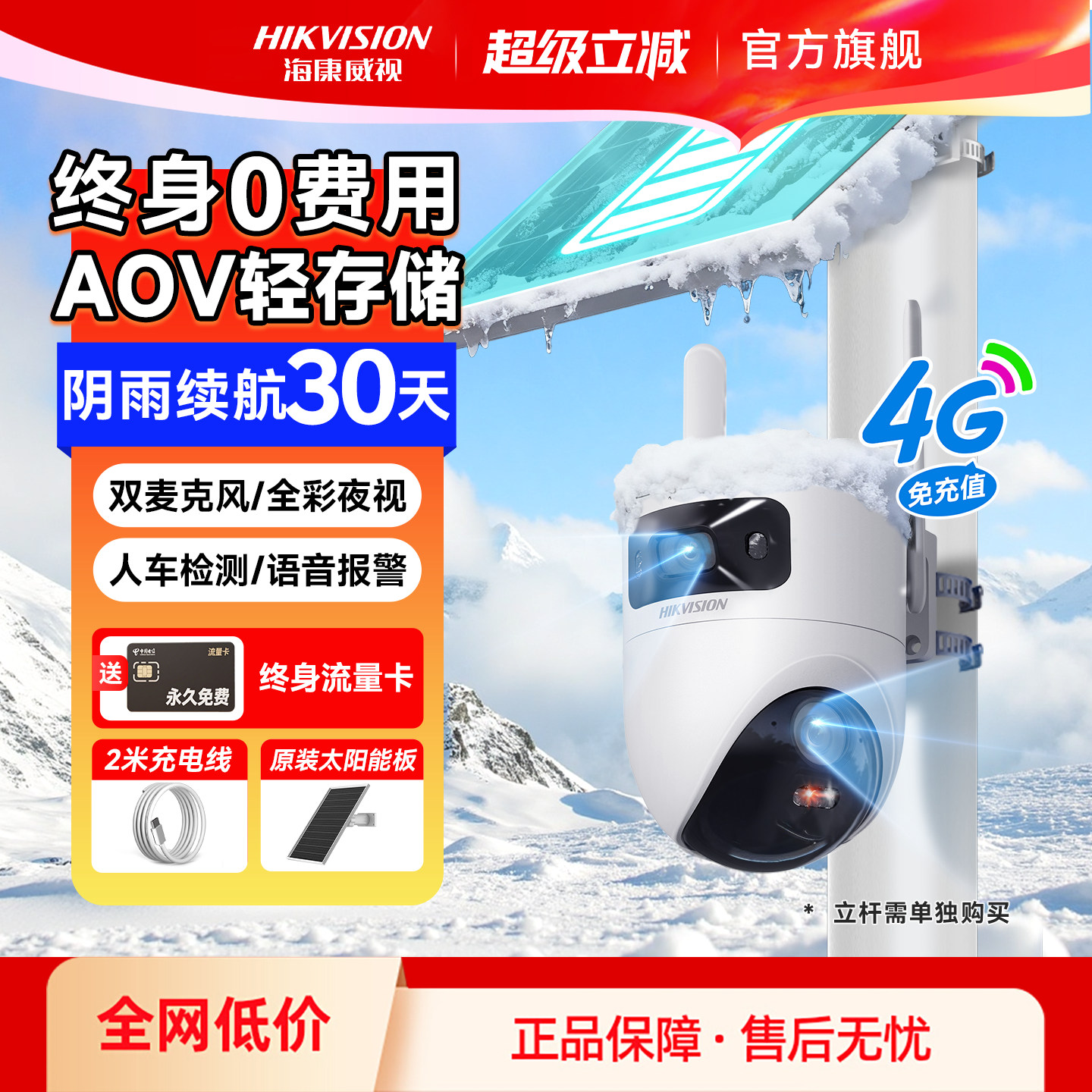 海康威视4G太阳能监控摄像影头家用户外360度免插电高清手机远程