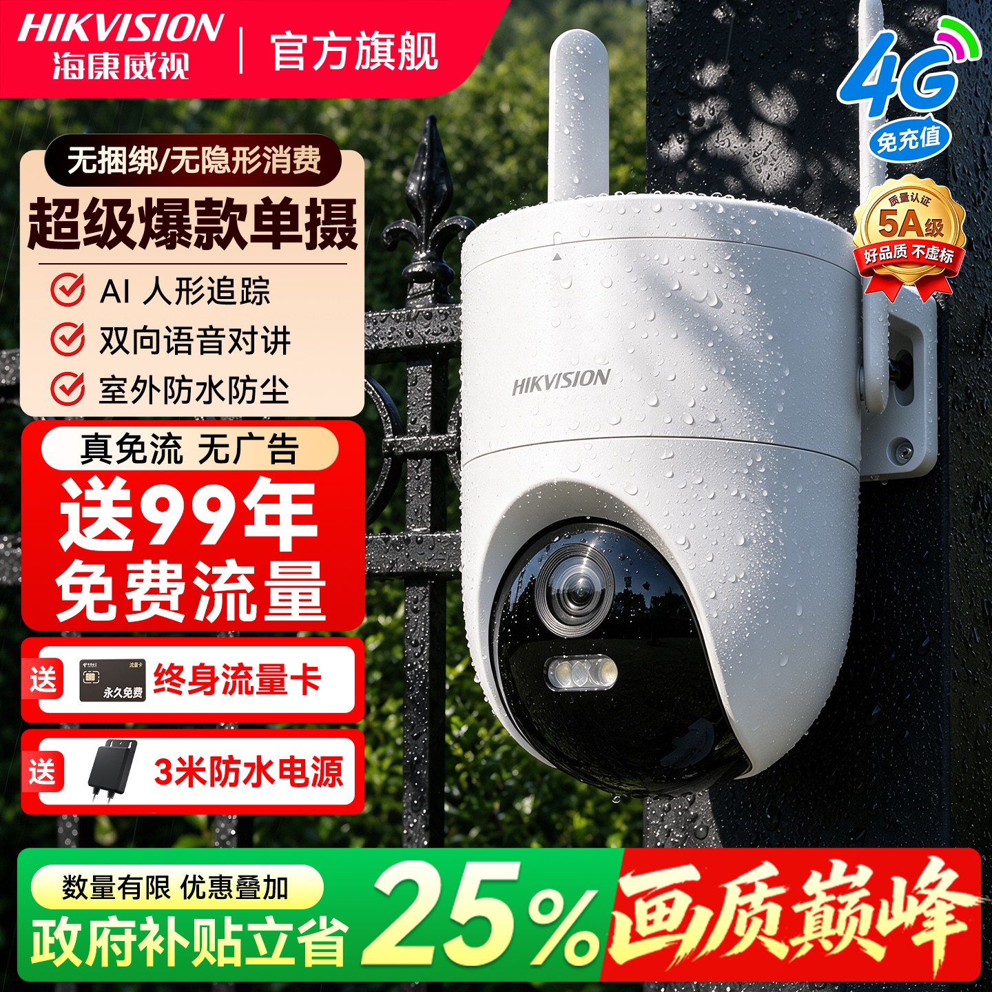 海康威视4G终身免流量摄像影头监控商用手机远程360度无死角室外