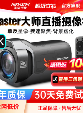 海康威视Master4K高清单反直播摄像头198R抖音美颜摄像机直播设备