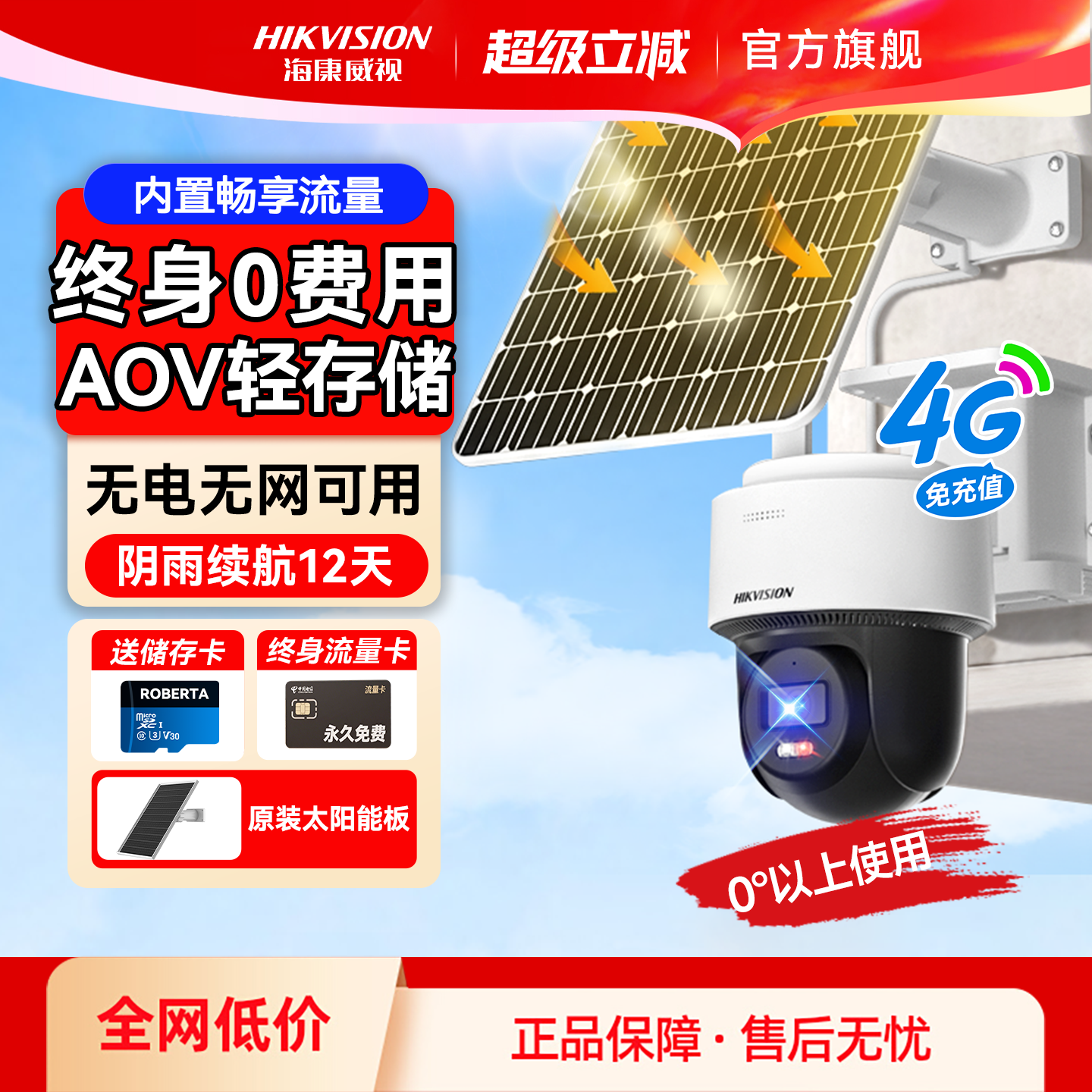 海康威视4G太阳能监控摄像影头360度户外家用免插电高清手机远程