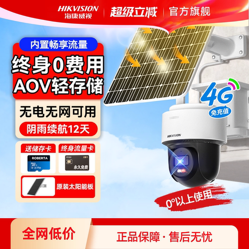 海康威视4G太阳能监控摄像影头360度户外家用免插电高清手机远程