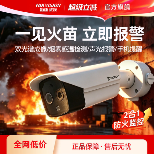 海康威视高清火灾检测预警监控热成像摄像头探测器ai智能火焰识别