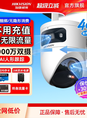 海康威视4G监控家用摄像影头手机远程360度无死角室外终身免流量