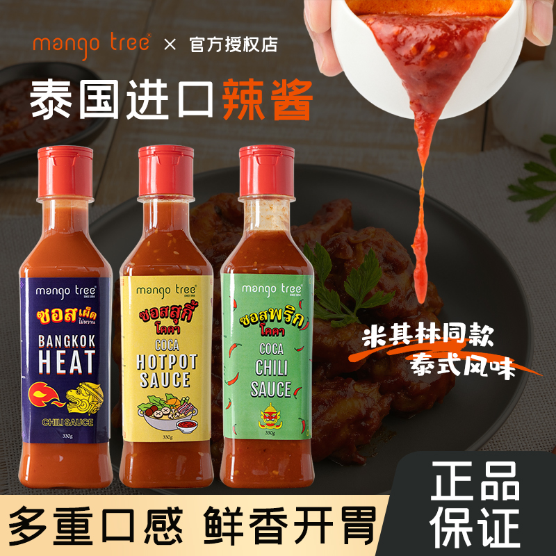 mangotree泰式辣椒酱酸甜辣酱海鲜炸鸡手抓饼酱烤肉蘸料泰国进口