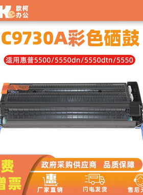 适用惠普C9730A硒鼓HP 5500 5550dn 5550dtn 5550HDN打印机墨粉盒