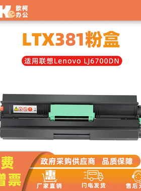 适用联想LTX381粉盒LJ6700碳粉LJ6700DN墨盒LDX381硒鼓打印机鼓架