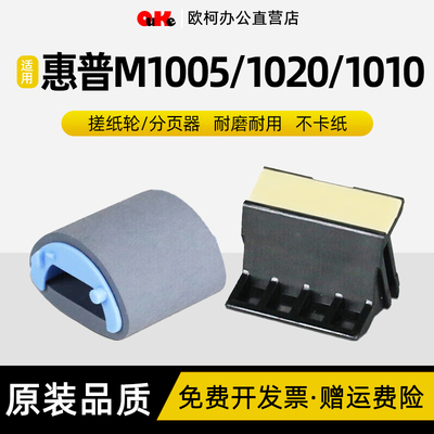 适用惠普M1005/1020搓纸轮分页器
