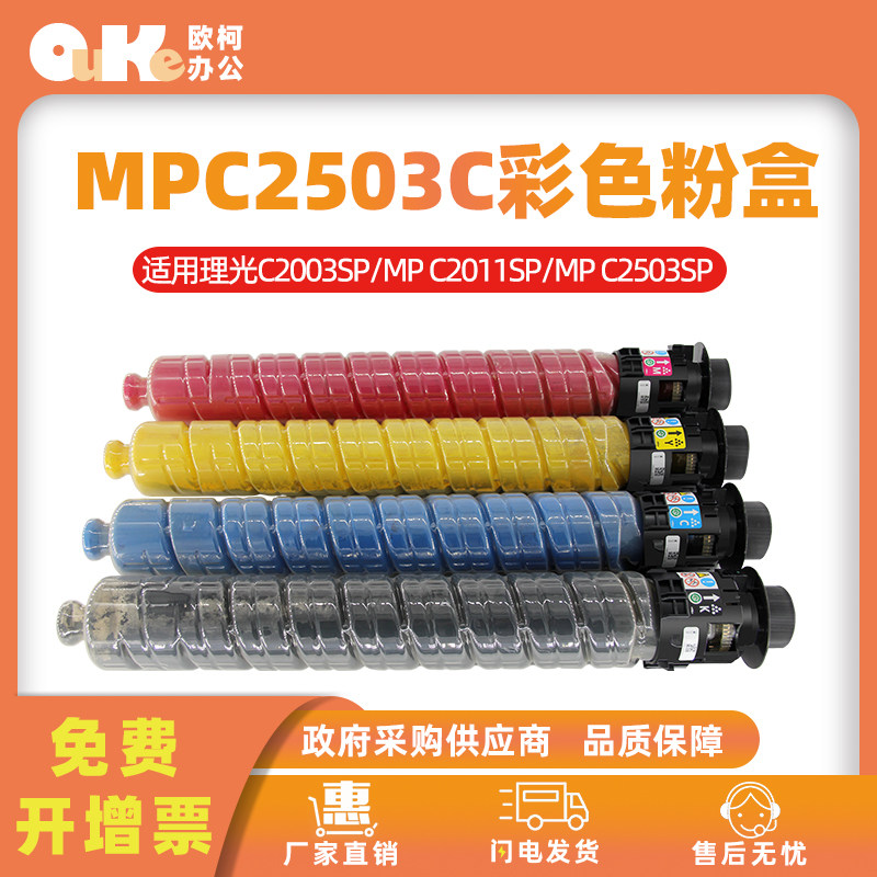 欧柯适用理光MPC2503C粉盒2003SP