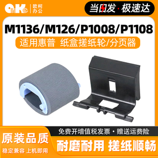 1216进纸轮 P1108分页器M1136 适用惠普hpM126a搓纸轮P1007 P1008