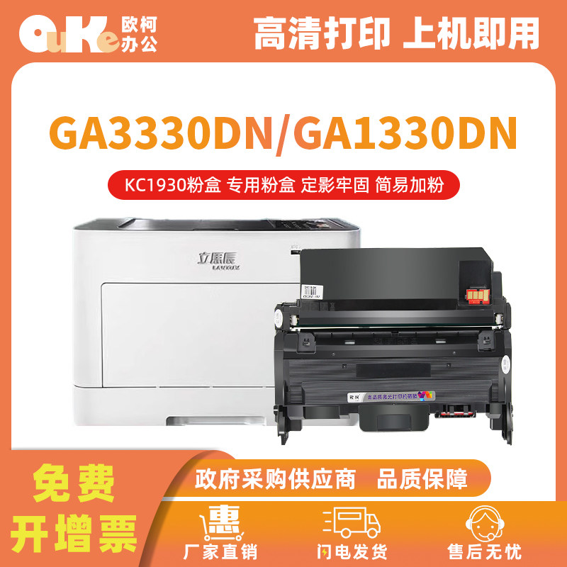 欧柯KC1934硒鼓GA3330dn粉盒