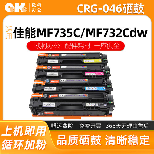 欧柯适用于佳能CRG-046硒鼓全新