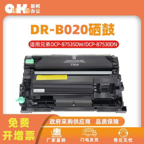 欧柯适用兄弟DR-B020硒鼓B7535dw