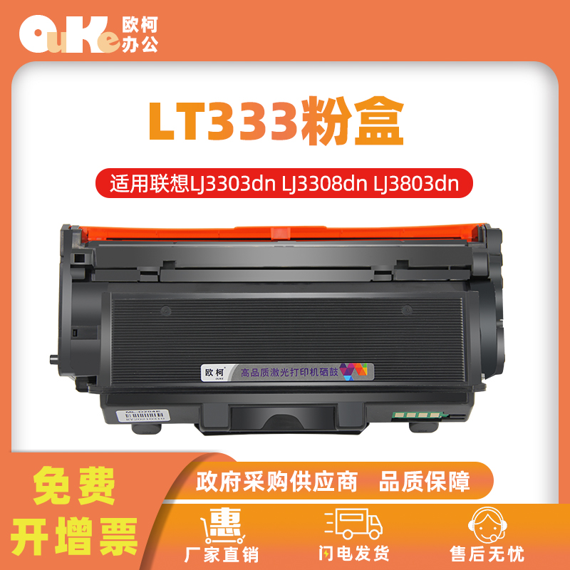 欧柯适用联想LT333粉盒LJ3303DN
