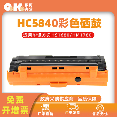 欧柯HC5840硒鼓华讯方舟HS1680e