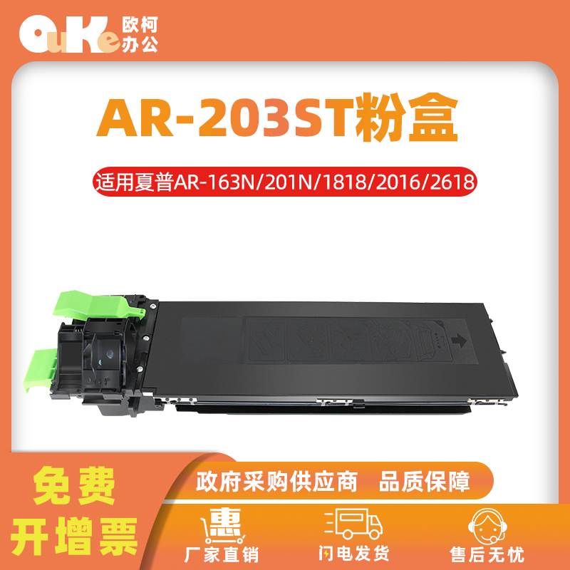 欧柯适用夏普AR-203ST-C粉盒AR2818 1820 2618 2718 2820硒鼓碳粉