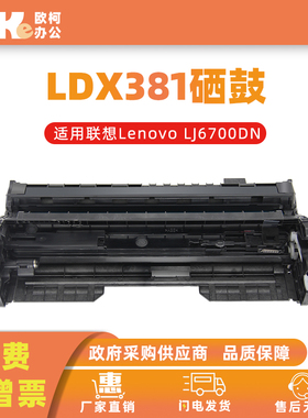 适用联想LDX381鼓架硒鼓Lenovo LJ6700激光打印机LTX381粉盒墨盒