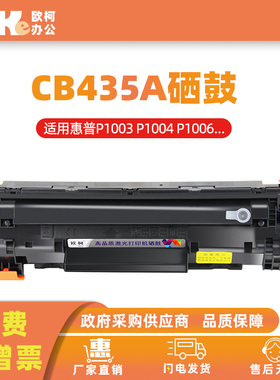 适用惠普CB435A硒鼓P1002 P1004 P1005 P1006激光打印机墨盒墨粉