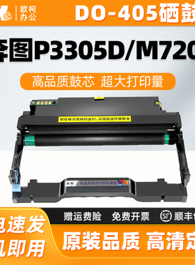 适用奔图DO-405硒鼓架P3305D M7105DN碳粉M7205 M6863 6705DN粉盒