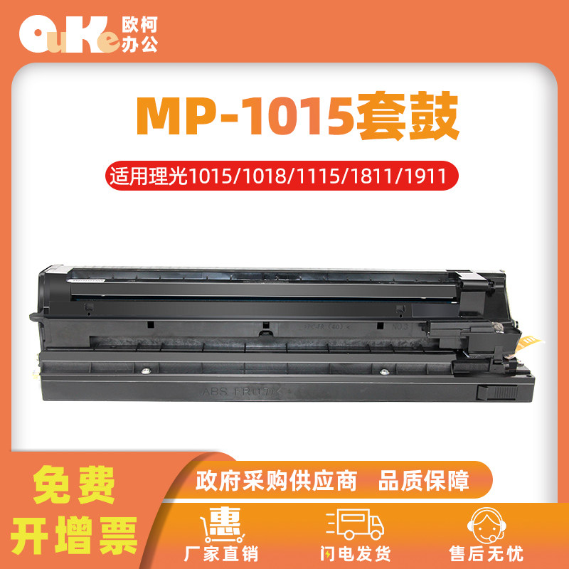 欧柯AF-1015硒鼓适用理光MP1018