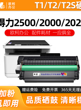 适用得力T1 T2 T2S硒鼓M2500 P2500 M2000 P2000 P2020 M2020粉盒