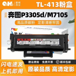 M7105DN硒鼓M7107DN 适用于奔图TL 413H粉盒P3305DN碳粉P3307DN