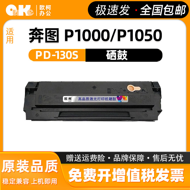 适用奔图PD-130S硒鼓适用p1000