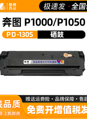 适用于 奔图PD-130S硒鼓适配 P1000 P1050 P2000打印机一体机