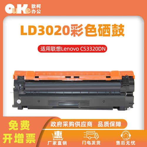 欧柯适用联想LD3020硒鼓CS3320DN
