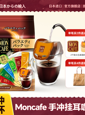 日本进口mon cafe现磨手冲挂耳咖啡滤袋速溶纯黑咖啡提神醇香10杯