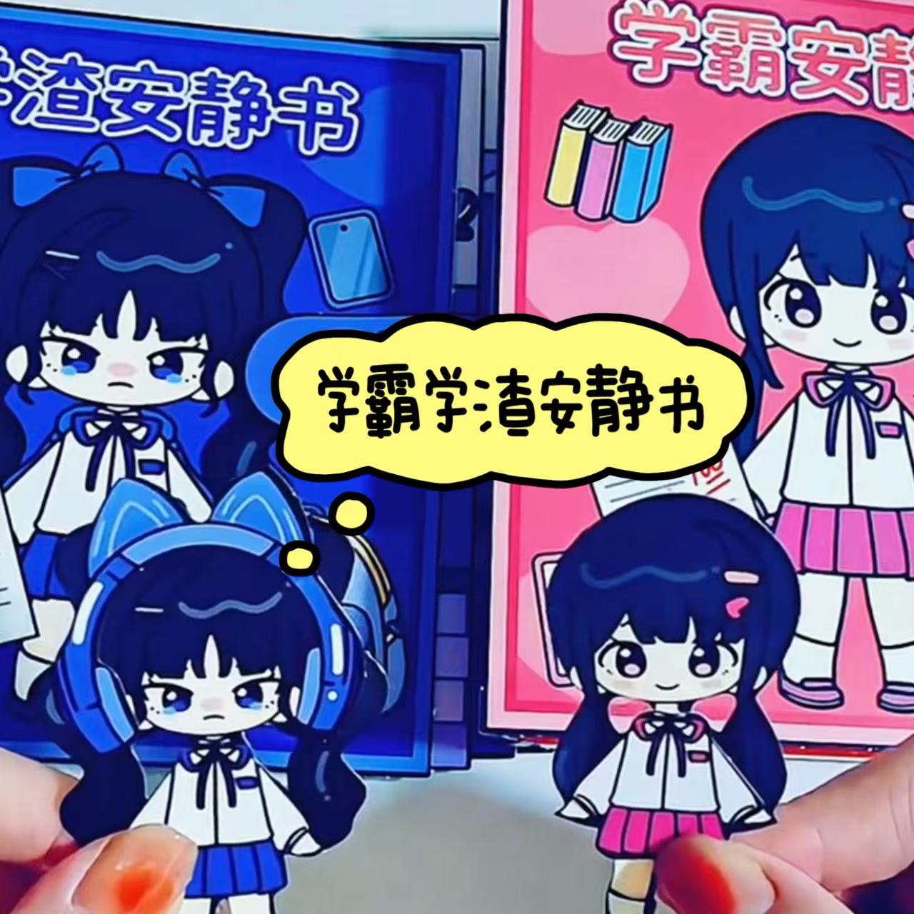 新款学霸学渣安静书儿童手工DIY免裁剪校园生活益智可爱解压玩具