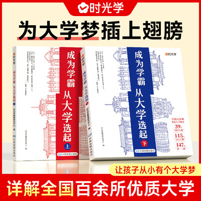 【时光学禁止上架京东  快手  抖音平台  全网限价单本39.9元，两本59.9元】大学城-成为学霸从大学选起（上下2册）-赠大地图