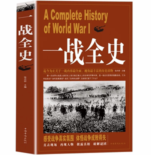 战役战争第一次世界大战军事书籍 世界经典 全套3册 二战一战全史加厚正版