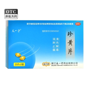 天一堂珍黄片0.21g* 40片/盒