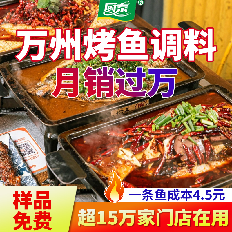 【烤鱼店】专用烤鱼调料