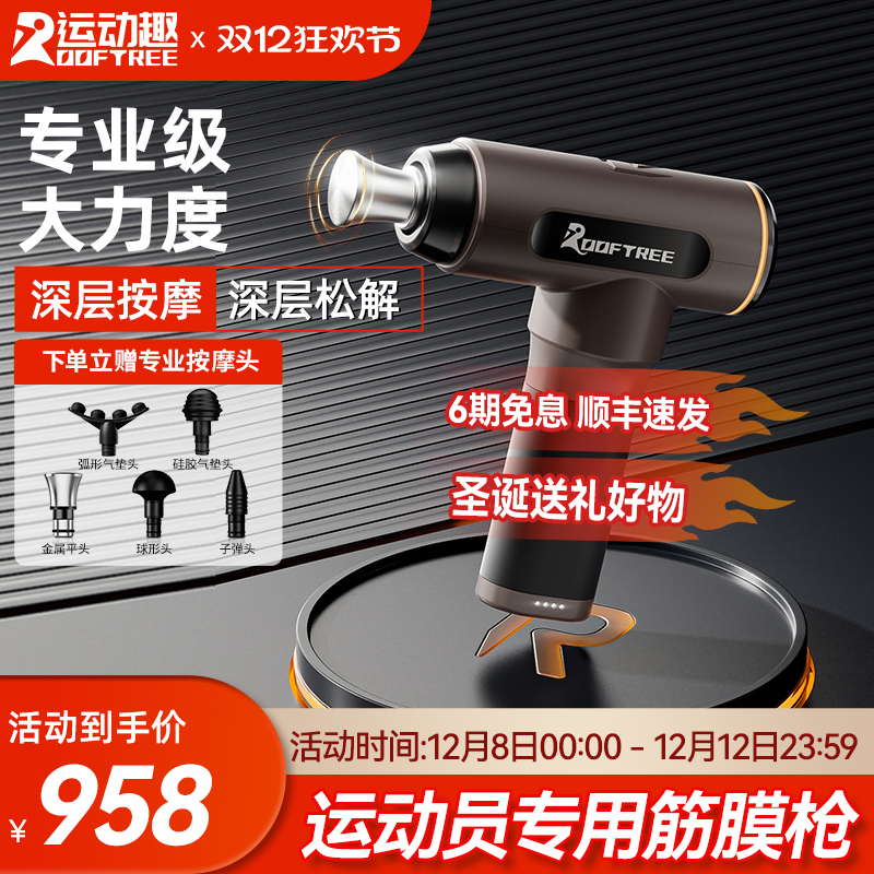 ROOFTREE专业运动康复理疗筋膜枪