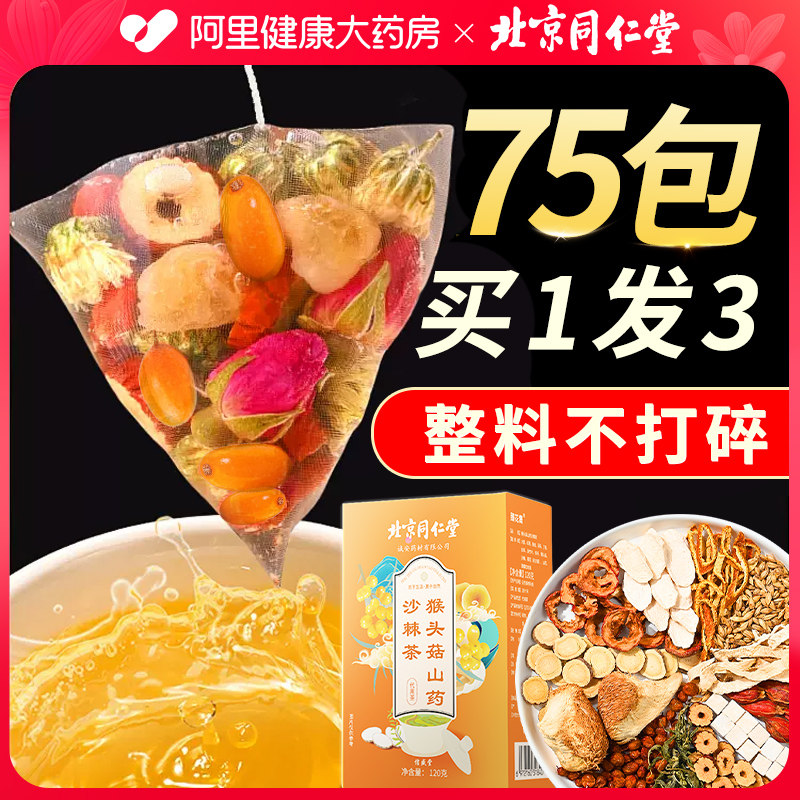北京同仁堂养胃茶猴头菇丁香沙棘茶非三清调理肠胃健脾胃养生茶包