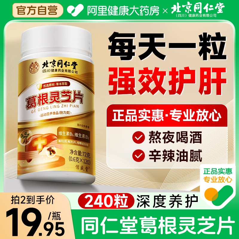 【北京同仁堂】240粒葛根灵芝片