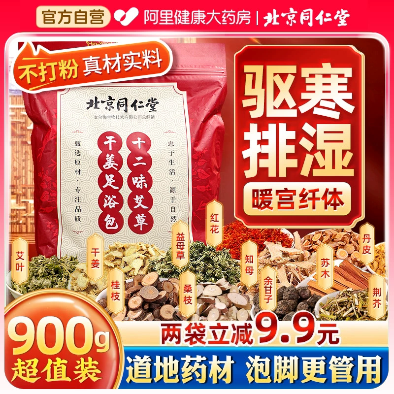 北京同仁堂艾叶艾草泡脚的药包非祛湿去湿气助睡眠排毒去寒足浴包