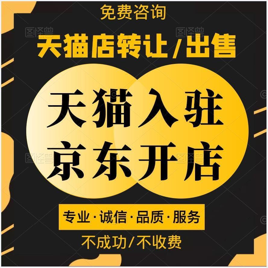 天猫入驻开店申请京东入驻开店自营pop店国际慧采