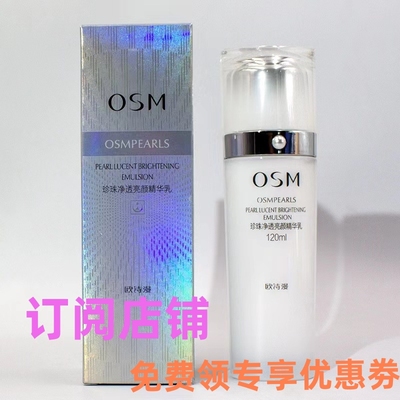 欧诗漫OSM 珍珠白净透亮颜精华乳120ml 乳液