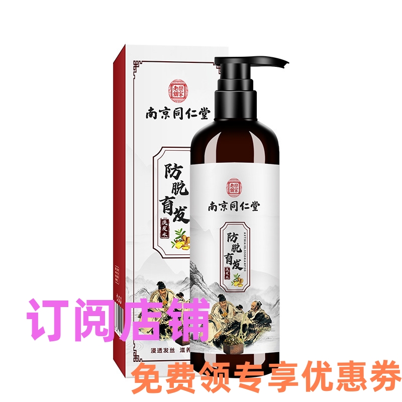 南京同仁堂防脱洗发露水育发美发护发液去屑控油520ML