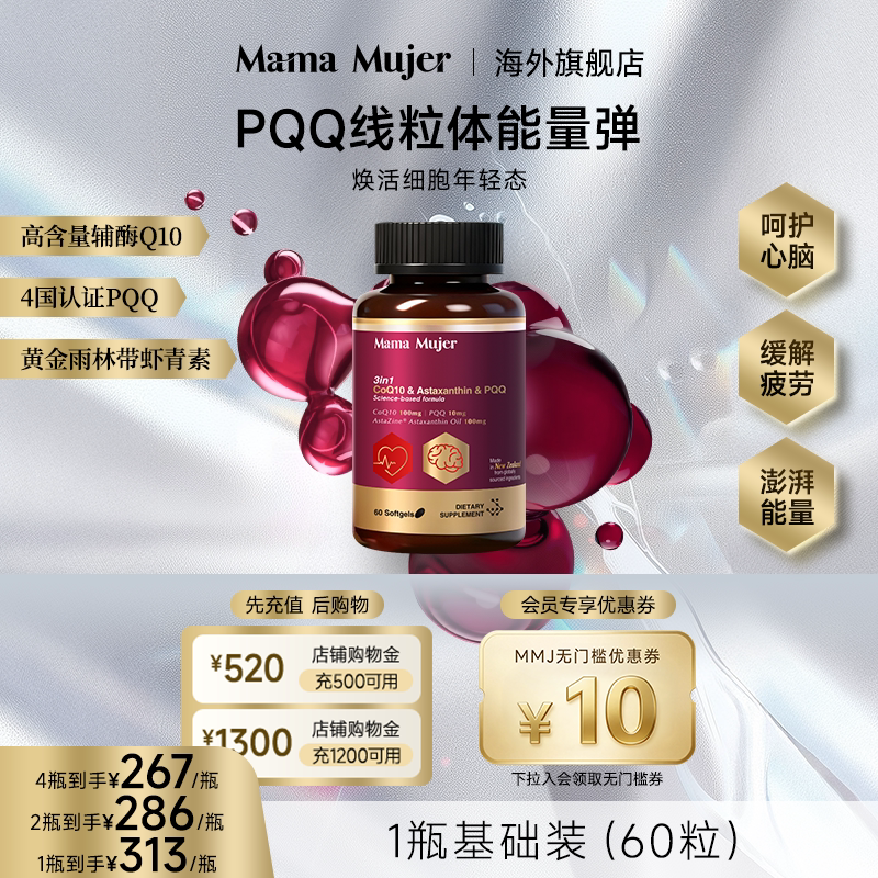 【斯蒂芬本专属】MamaMujer慕婕pqq辅酶q10软胶囊熬夜保护心脏